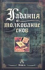 Гадания и толкование снов