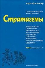 Стратагемы. Том 1