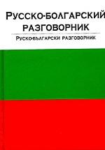 Русско-болгарский разговорник
