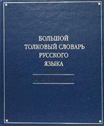 Большой толковый словарь