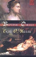 Скай О`Малли