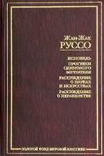 Исповедь. Прогулки одинокого мечтателя. Рассуждения о науках и искусствах
