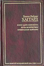 Копи Царя Соломона. Дочь Монтесумы. Прекрасная Маргарет