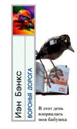 Воронья дорога