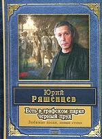 Есть в графском парке черный пруд. Песни. Стихи