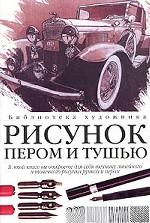 Рисунок пером и тушью