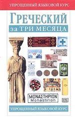 Греческий за три месяца