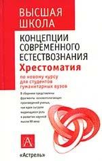 Концепции современного естествознания