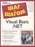 Шаг за шагом. Visual Basic.Net