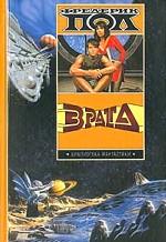 Врата. За синим горизонтом событий. Встреча с хичи. Анналы хичи. Путь врат