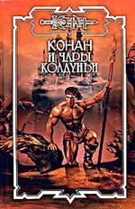 Конан и чары колдуньи