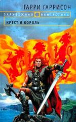 Крест и король