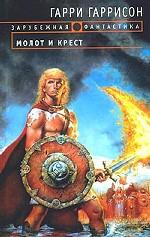 Молот и крест