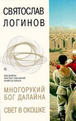 Многорукий бог Далайна. Свет в окошке