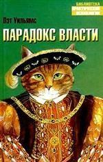 Парадокс власти