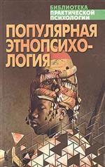 Популярная энтопсихология