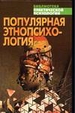 Популярная энтопсихология