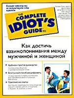 Как достичь взаимопонимания между мужчиной и женщиной