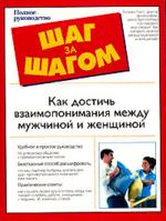 Как достичь взаимопонимания между мужчиной и женщиной. Полное руководство