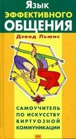 Язык эффективного общения