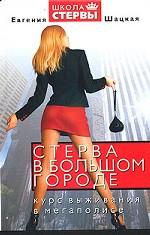 Стерва в большом городе. Курс выживания в мегаполисе