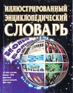 Новый большой иллюстрированный энциклопедический словарь