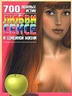 700 ложных истин о любви, сексе и семейной жизни