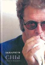 Аквариум. Сны о чём-то большем