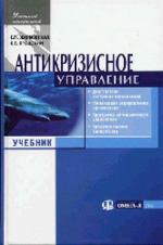 Антикризисное управление: Учебник