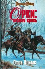 Орки. Первая кровь