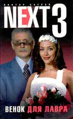 NEXT-3. Книга 4. Венок для Лавра