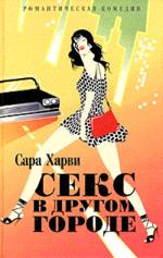 Секс в другом городе