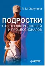 Подростки. Ответы для родителей и профессионалов