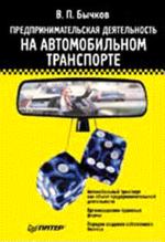 Предпринимательская деятельность на автомобильном транспорте