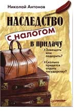 Наследство с налогом в придачу