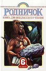 Родничок. 6 класс. Книга для внеклассного чтения в 6 классе
