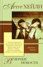 Вечерние новости