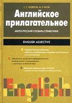 Английское прилагательное