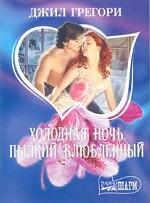 Холодная ночь, пылкий влюбленный