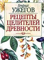 Рецепты целителей древности