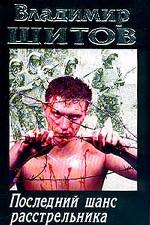 Последний шанс расстрельника