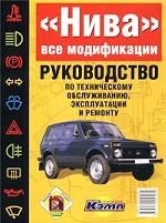 "Нива". Все модификации. Руководство по техническому обслуживанию, эксплуатации и