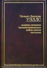 Машина времени. Война миров. Человек-невидимка. Рассказы