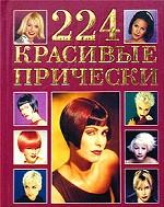 224 красивые прически