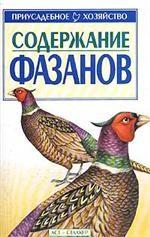 Содержание фазанов