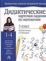 Дидактические карточки-задания по математике. 3 класс