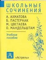 Школьные сочинения. А. Аxматова, Б. Пастернак, М. Цветаева, О. Мандельштам