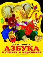Азбука в стихах