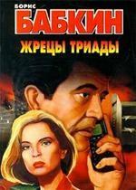 Жрецы триады