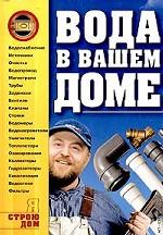 Вода в вашем доме